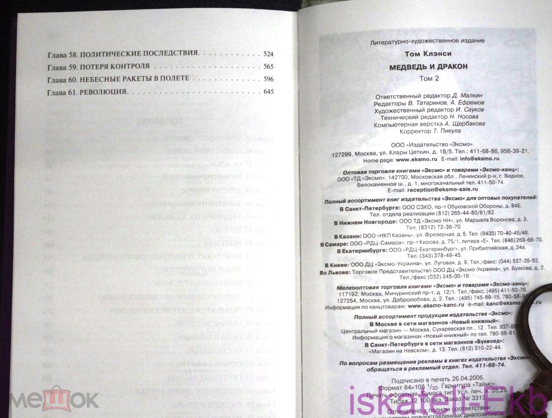 Книга.Том Клэнси.Медведь и Дракон.2 Тома."Эксмо",2006. - Вольные стрелки