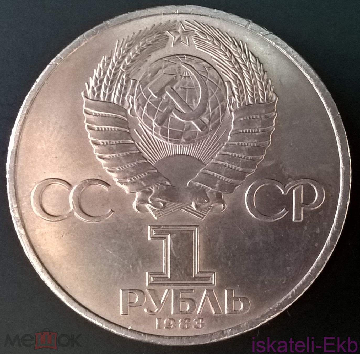 Монета СССР ЮБ 1 рубль Маркс 1983 - Вольные стрелки