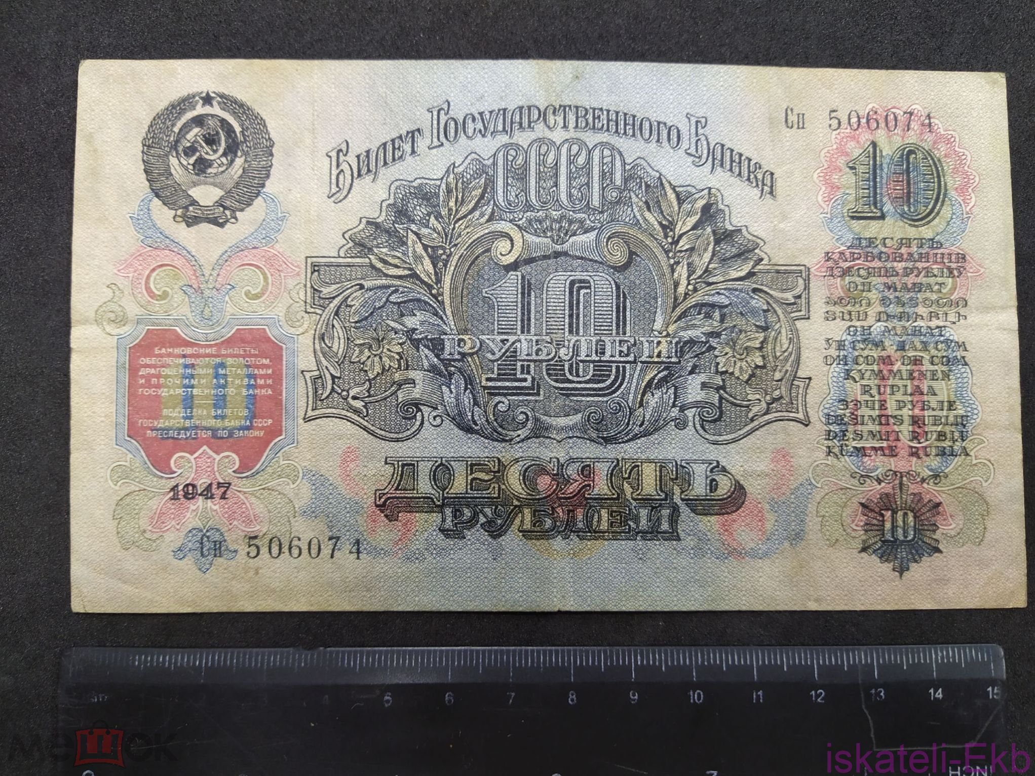 Бона СССР 10 рублей 1947г. XF - Вольные стрелки