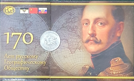 Монета Россия 5 рублей Русское Географическое Общество в буклете 