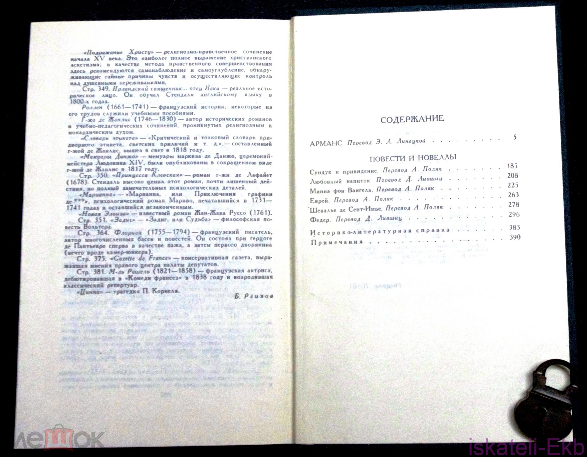 Книга. Стендаль. Собрание сочинений в 12 томах."Правда",1978 г. - Вольные стрелки