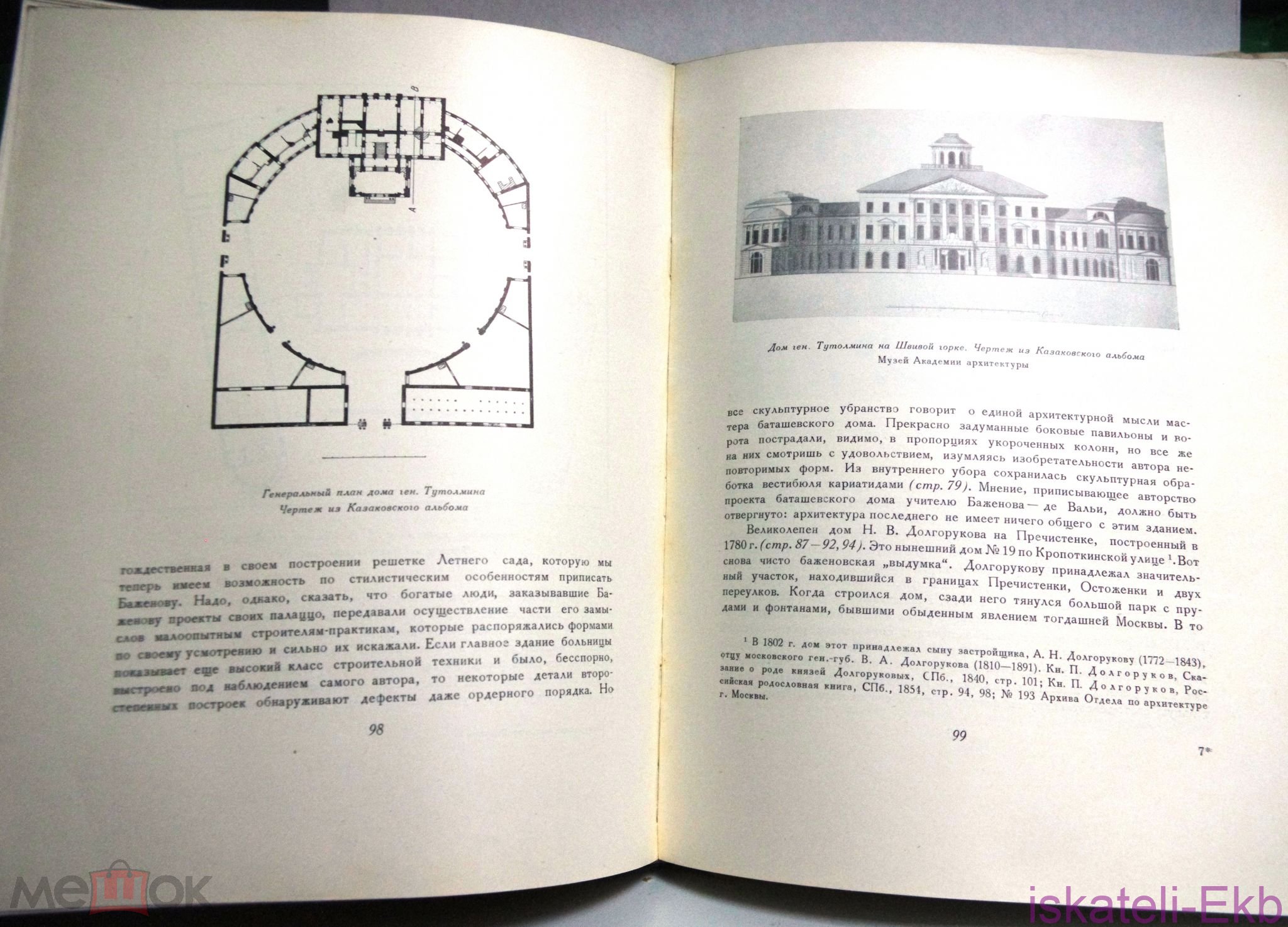 Книга "Неизвестные и предполагаемые постройки В.И.Баженова" 1951г. - Вольные стрелки