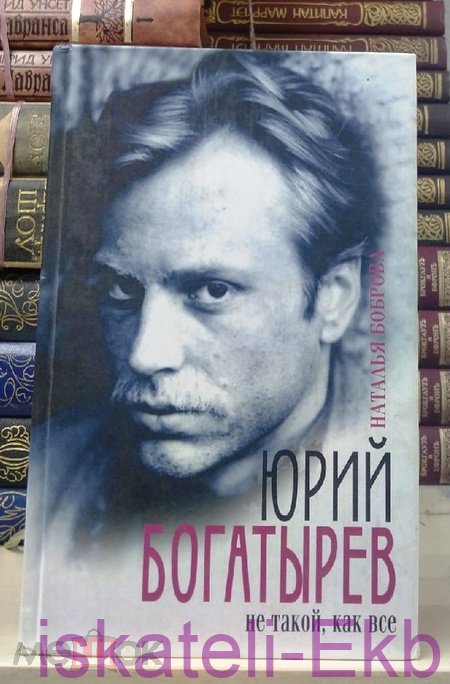 Книга.Н. Боброва "Юрий Богатырев. Не такой как все" "Центрополиграф", 2001 г.