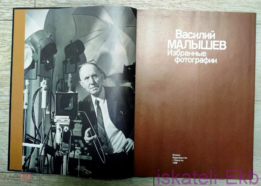 Книга-альбом. "Василий Малышев. Избранные фотографии". "Планета", 1988 г. - Вольные стрелки