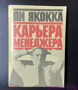 Книга Якокка Л. Карьера менеджера. 1991 г.