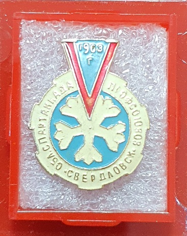 Значок "Спартакиада профсоюзов Свердловской обл. 1963 г." в футляре