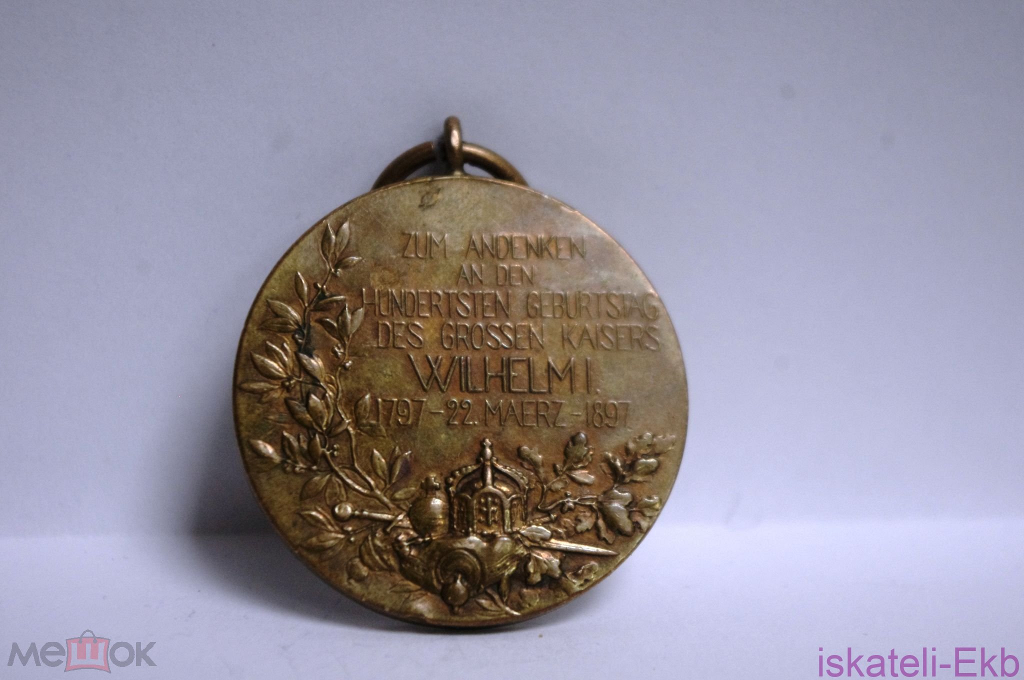Медаль Германия Пруссия "100 лет Кайзера Вильгельма" 1897 г. - Вольные стрелки