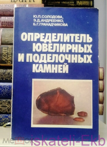 Книга "Определитель ювелирных и поделочных камней" Ю.П. Солодова 1985 г.
