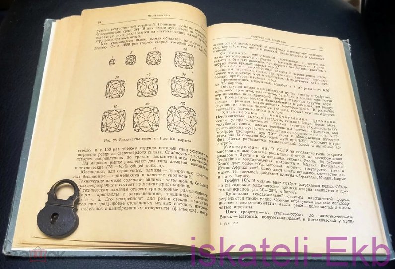 Книга "Кристаллография и минералогия" Д.И. Кецмец 1957 г. - Вольные стрелки