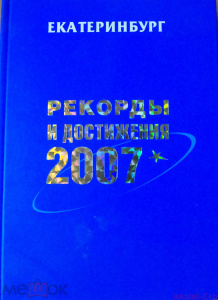 Книга "Рекорды и достижения 2007 г. Екатеринбург" 2007 г.