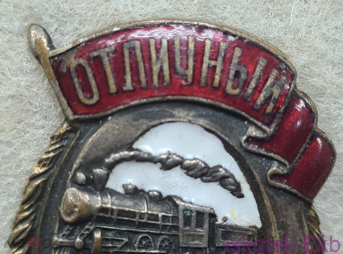 Значок "Отличный паровозник" тяжелый, винт (1) - Вольные стрелки
