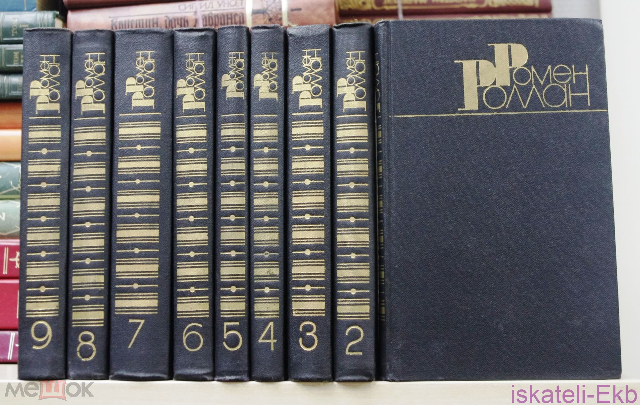 Книга. Ромен Роллан. "Собрание сочинений в 9ти томах". "Правда", Москва. 1983 г.