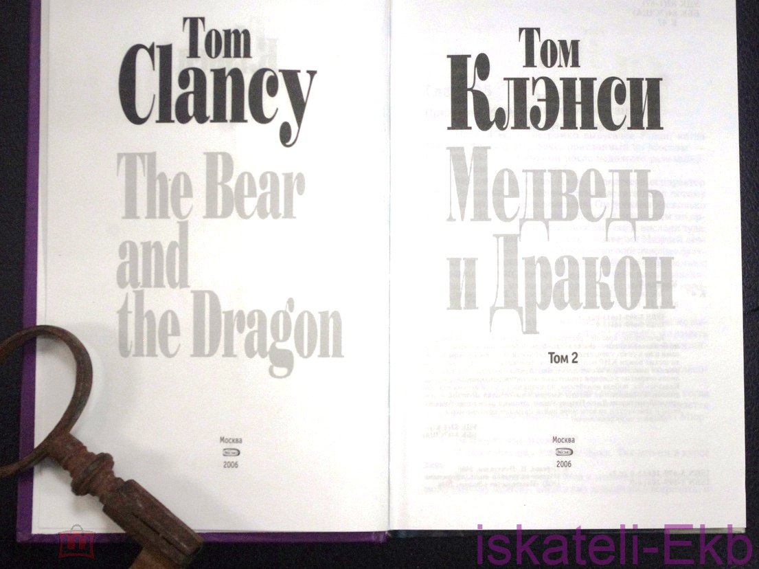 Книга.Том Клэнси.Медведь и Дракон.2 Тома."Эксмо",2006. - Вольные стрелки