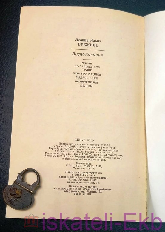 Книга, Л. И. Брежнев, "Воспоминания", 1982 г. - Вольные стрелки