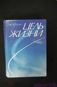 Книга "Цель жизни" А.С.Яковлев