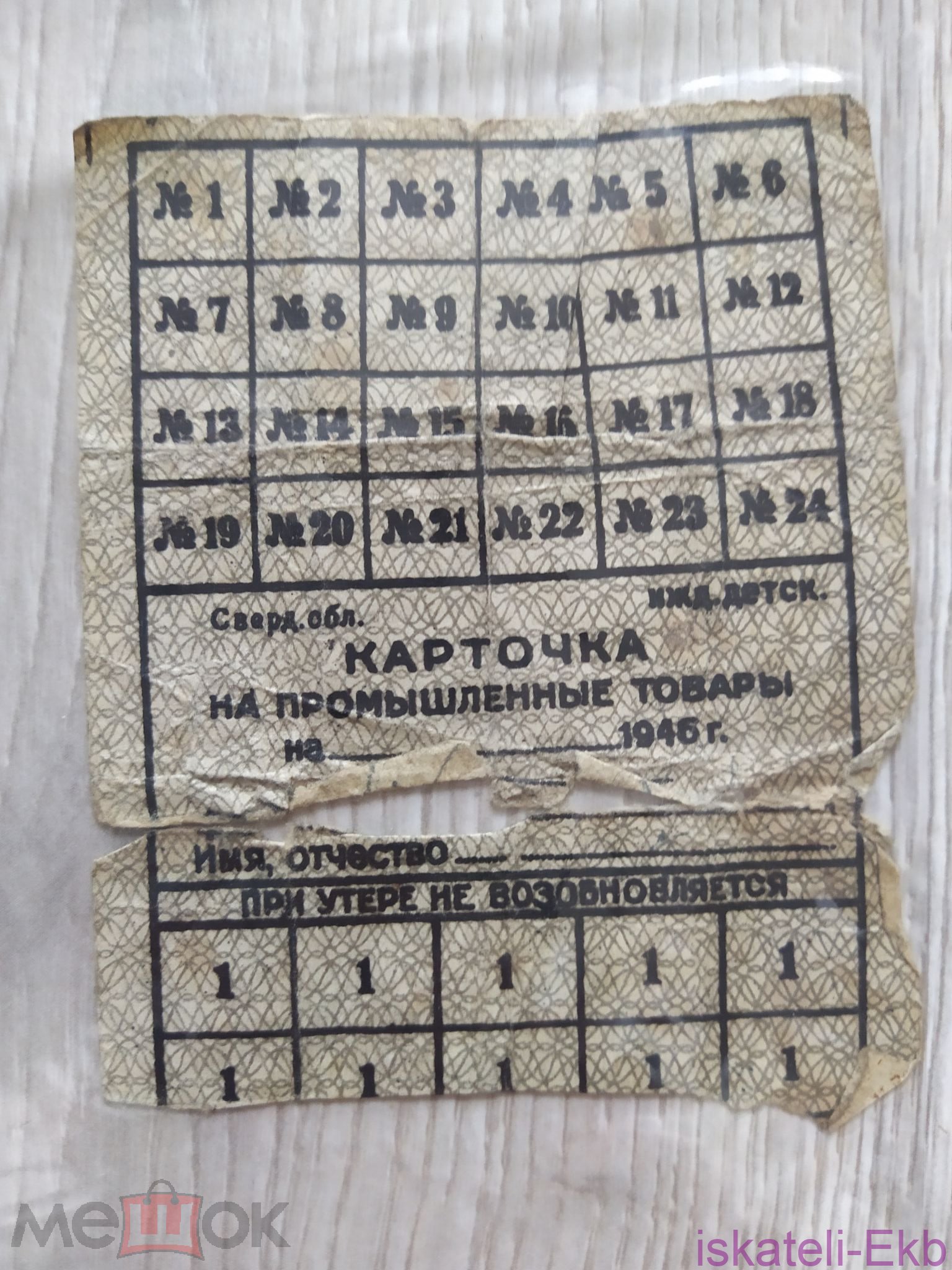 Карточка на промышленные товары 1945 г