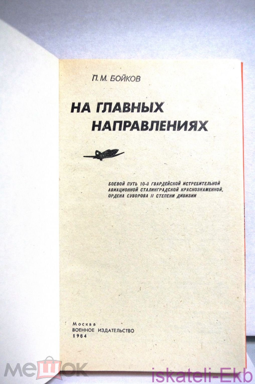 Книга "На главных направлениях" Бойков П.М. Воениздат 1984г. - Вольные стрелки