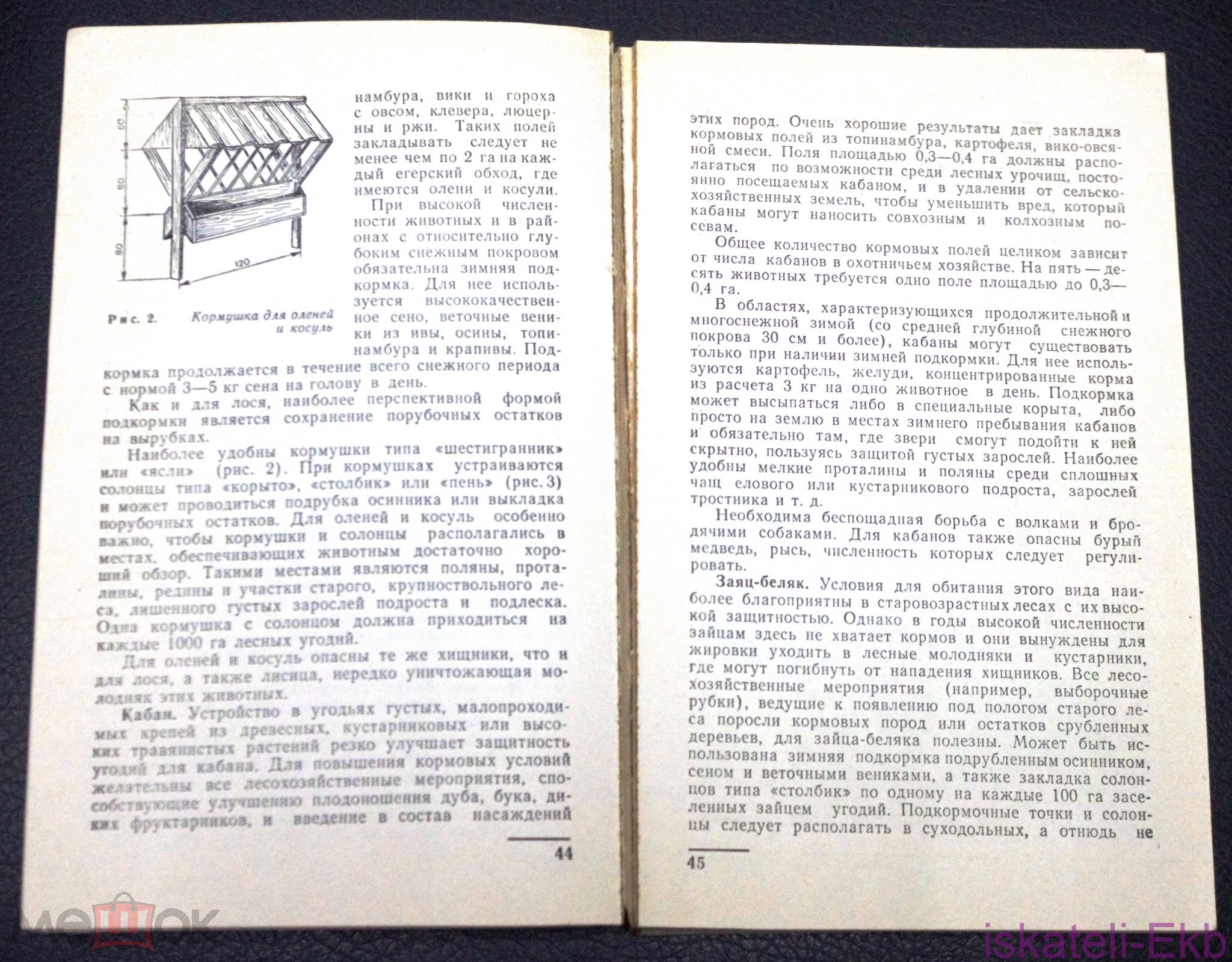 Книга. "Охота и охрана природы. Охотничий минимум". "Россельхозиздат".1980 г. - Вольные стрелки