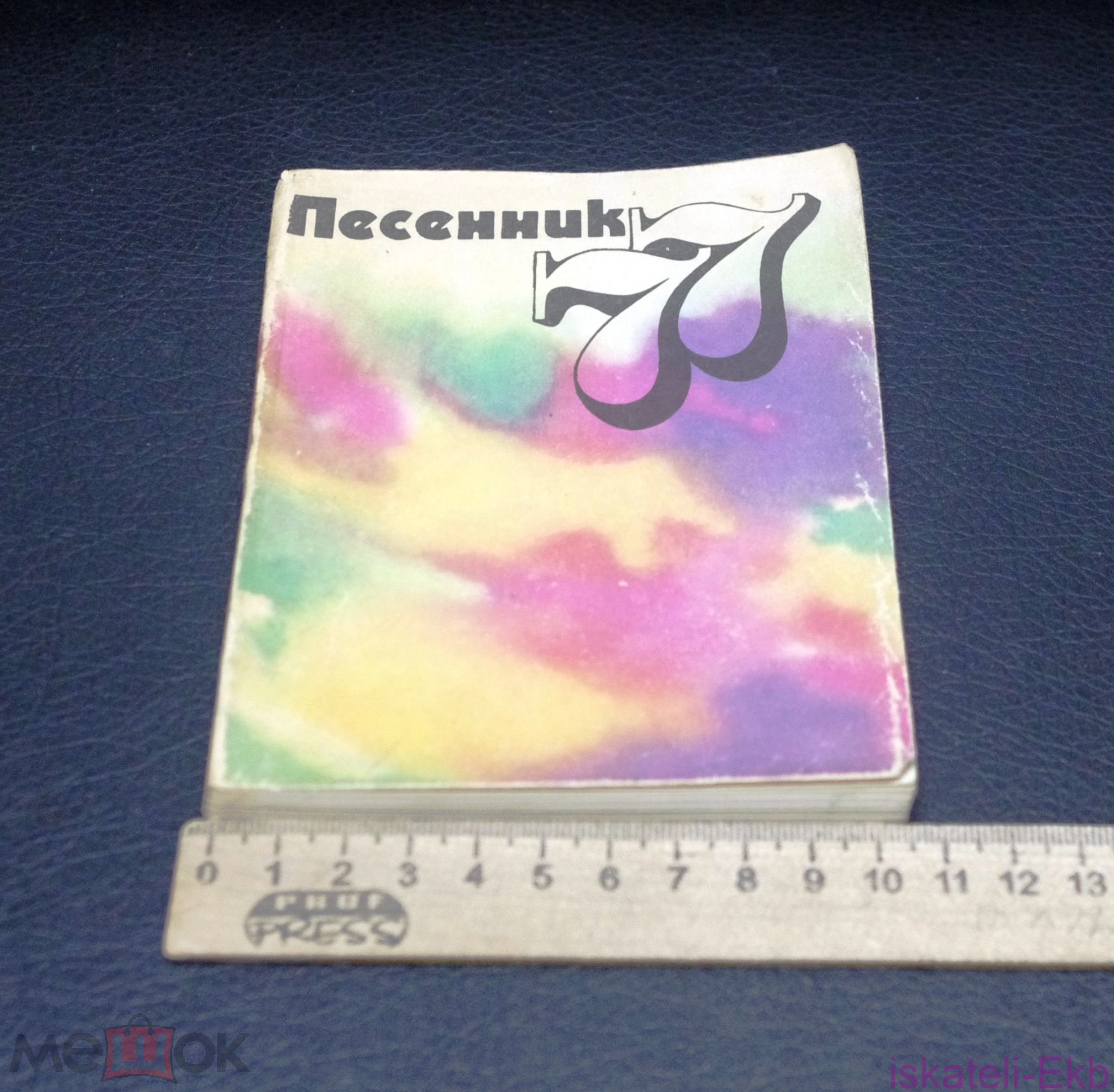 Мини-книга. "Песенник 77". "Музыка".1977 г. - Вольные стрелки