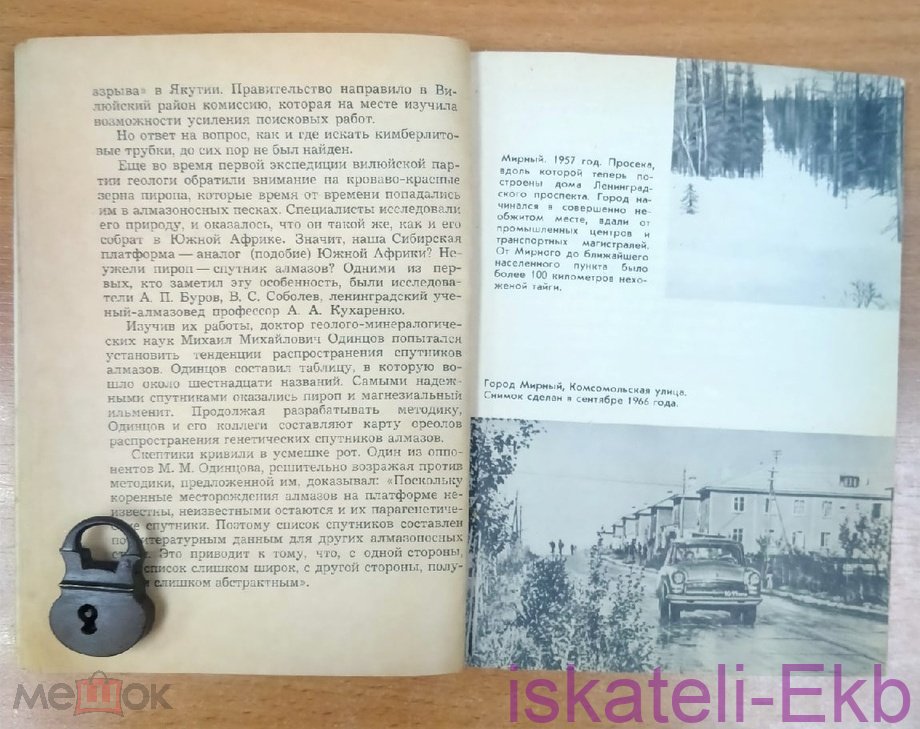 Мини книга. С. Мокшин. "В алмазном краю". 1967 г. - Вольные стрелки