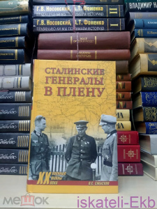 Книга. О. Смыслов. "Сталинские генералы в плену". "Вече", 2014 г.