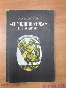 Книга "Симплициссимус и его автор" А.А. Морозов 1984 г.