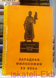 Книга "Западная философия XX века" 1994 г.