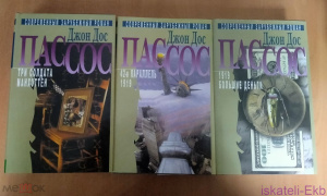 Книга.Джон Дос Пассос.В трех томах.Терра,2001