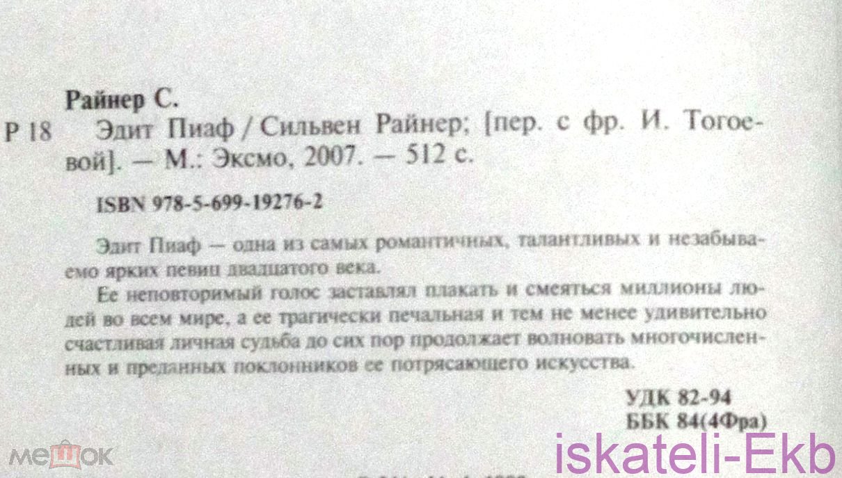 Книга. Сильвен Райнер "Эдит Пиаф"."Эксмо", 2007 г. - Вольные стрелки