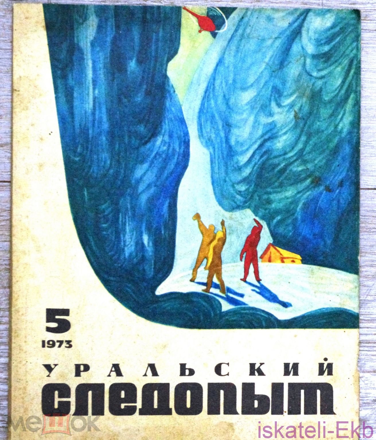 Журнал "Уральский следопыт". 4 номера 1961, 1971, 1973 год - Вольные стрелки