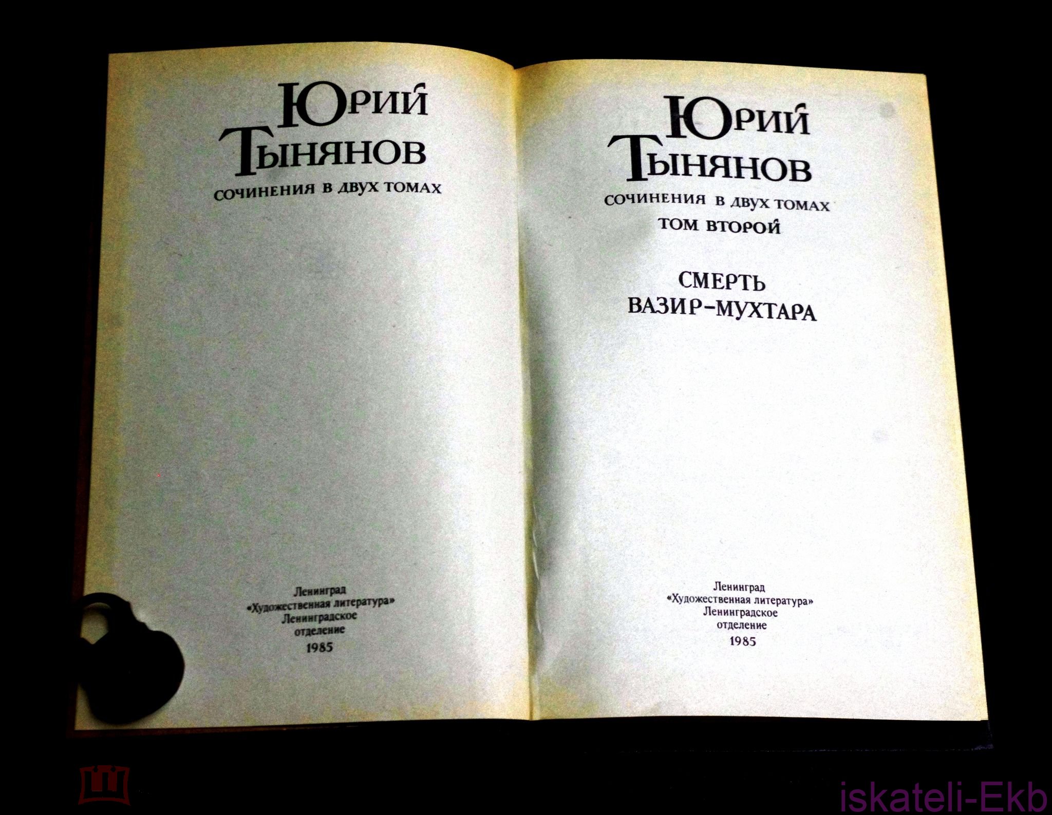 Книга. Ю. Тынянов. "Сочинения."2 Тома. "Художественная Литература".1985 г. - Вольные стрелки