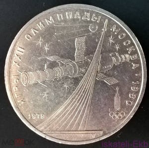 Монета СССР ЮБ 1 рубль Олимпиада-80 Космос 1979г.