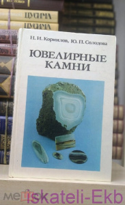 Книга "Ювелирные камни" Н.И. Корнилов Ю.П. Солодова 1983 г.