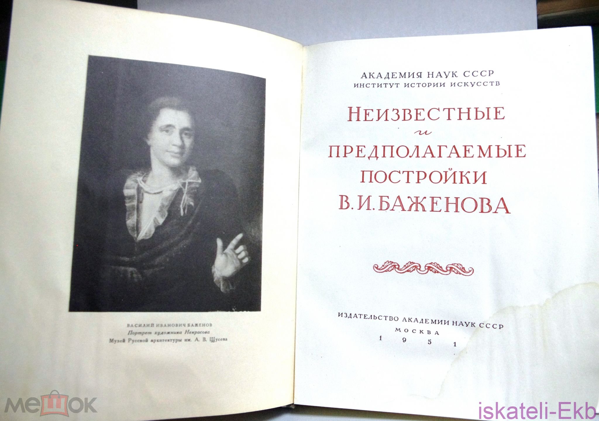 Книга "Неизвестные и предполагаемые постройки В.И.Баженова" 1951г. - Вольные стрелки