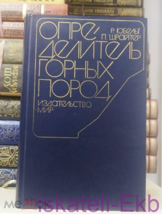 Книга "Определитель горных пород" Р. Юбельт П. Шрайтер 1977 г.