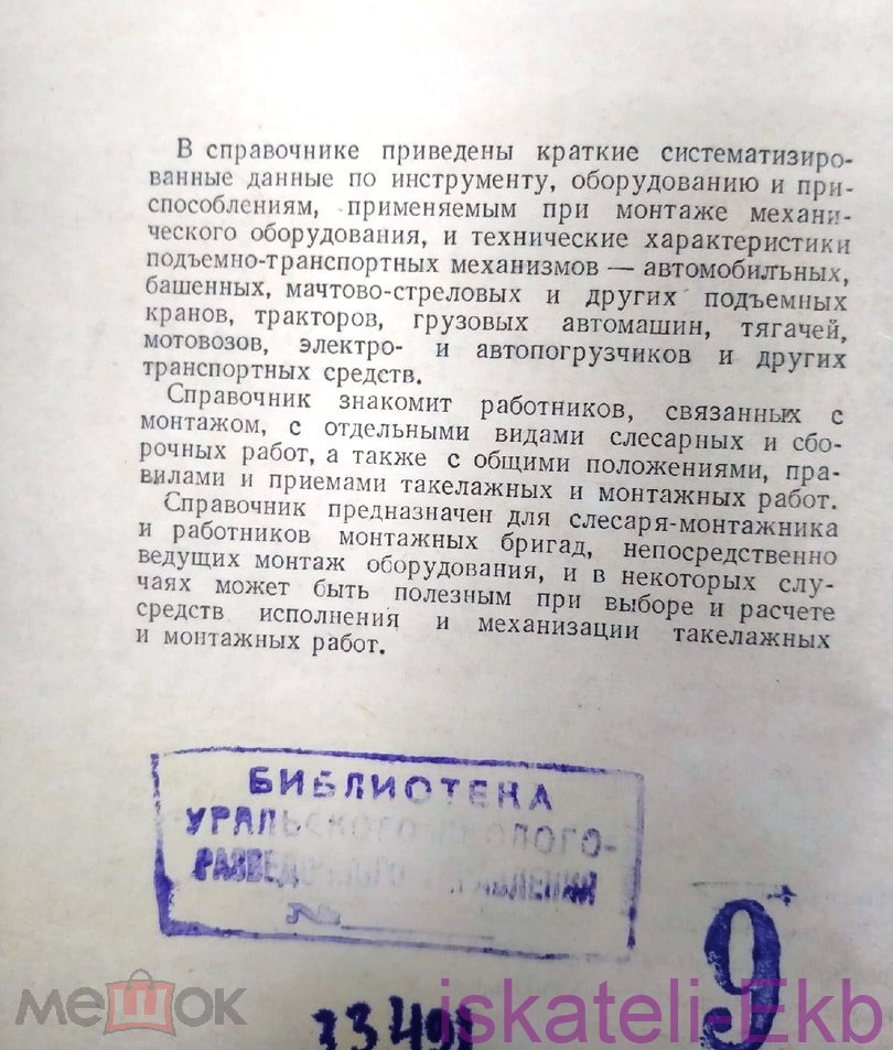 Книга. В. Яковлев. "Справочник слесаря-монтажника". "МАШГИЗ", 1957 г. - Вольные стрелки