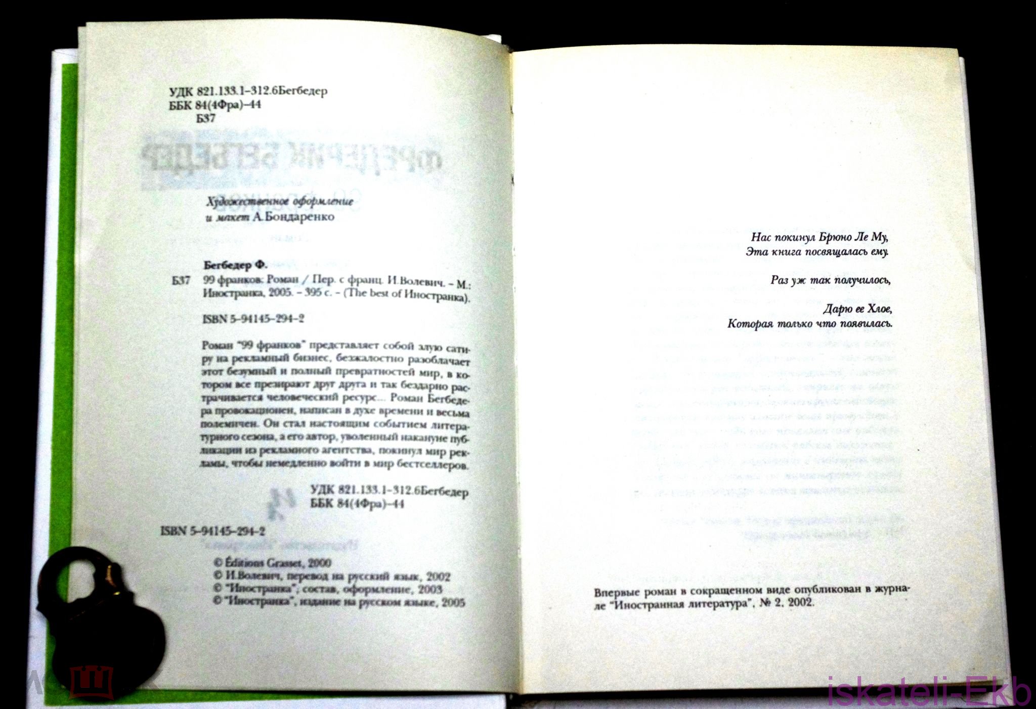 Книга. Фредерик Бегбедер. "99 Франков". "Иностранка",2005 г. - Вольные стрелки