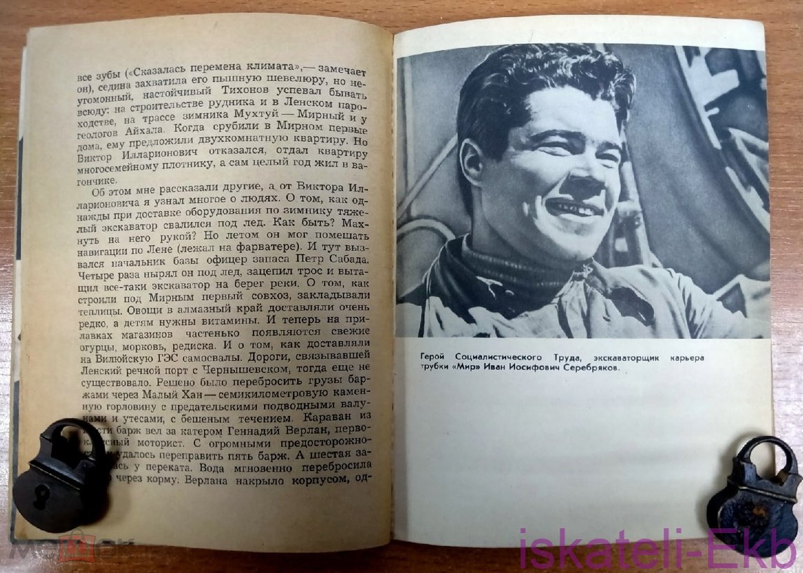 Мини книга. С. Мокшин. "В алмазном краю". 1967 г. - Вольные стрелки