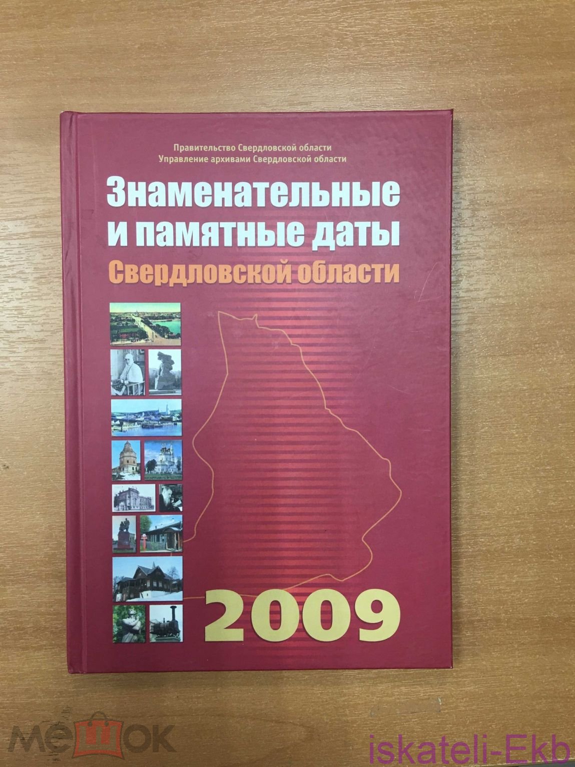Книга "Знаменательные и памятные даты Свердловская область 2009" 2009 г.