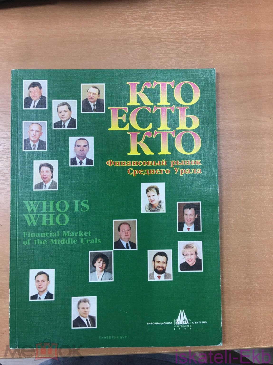 Книга "Кто есть кто.Финансовый рынок Среднего Урала" 2000 г.