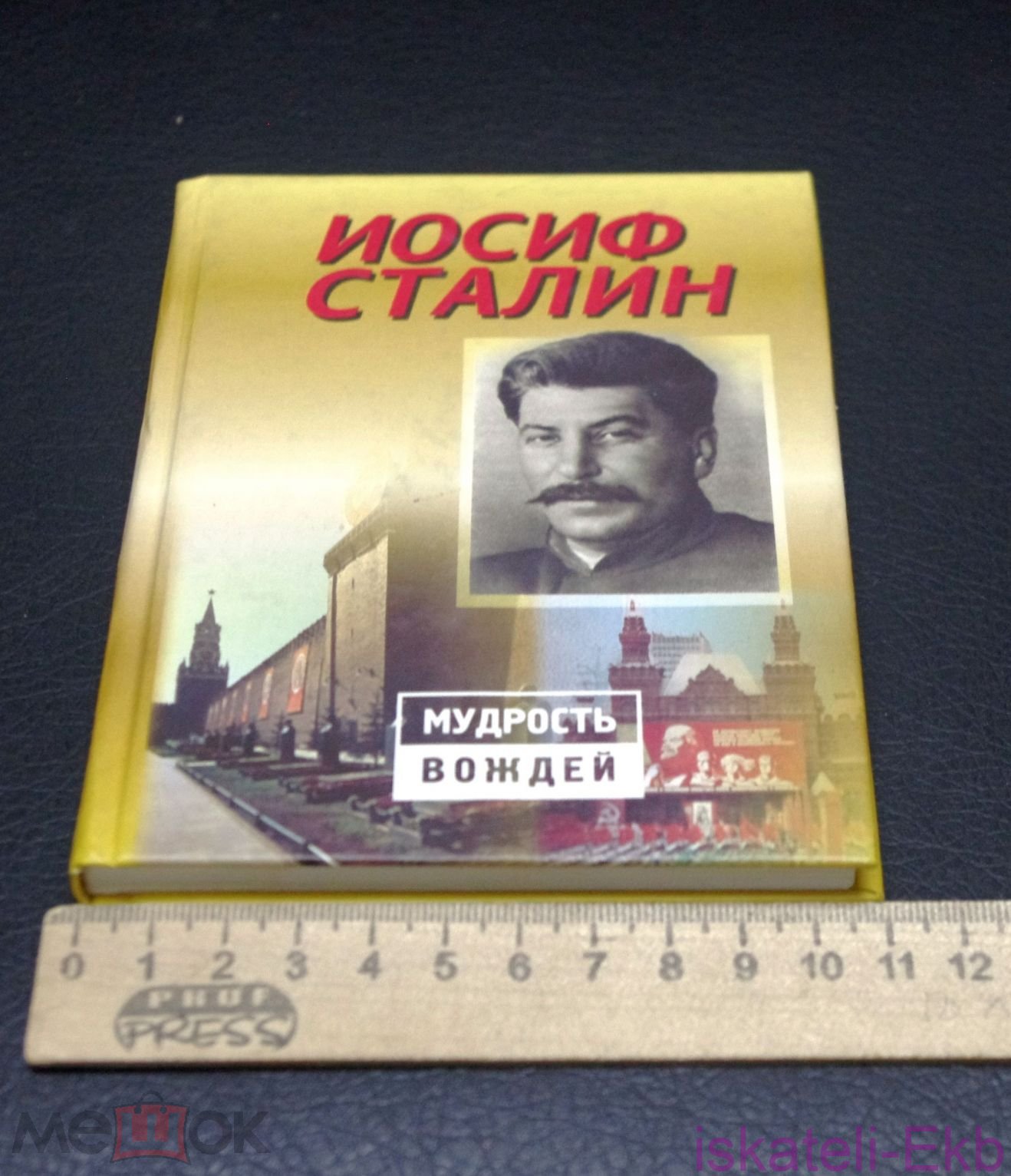 Мини-книга. "Мудрость вождей". Иосиф Сталин. "Олма-Пресс".2001 г. - Вольные стрелки