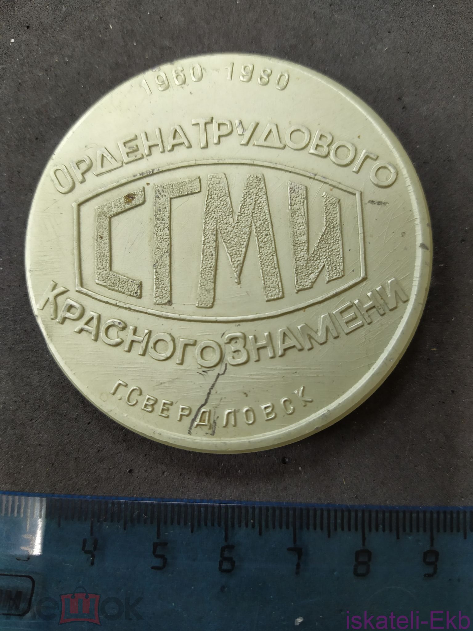 Медаль настольная "Ордена трудового Красного Знамени СГМИ г.Свердловск"
