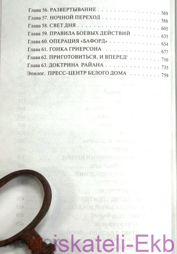 Книга "Красный кролик" Том Клэнси 2006г. - Вольные стрелки