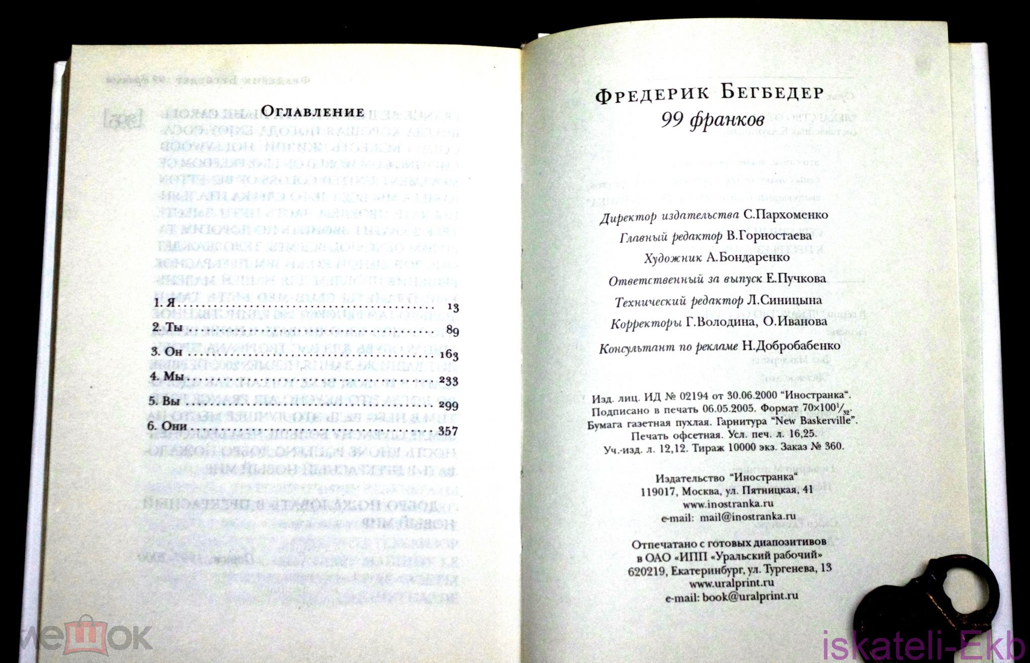 Книга. Фредерик Бегбедер. "99 Франков". "Иностранка",2005 г. - Вольные стрелки