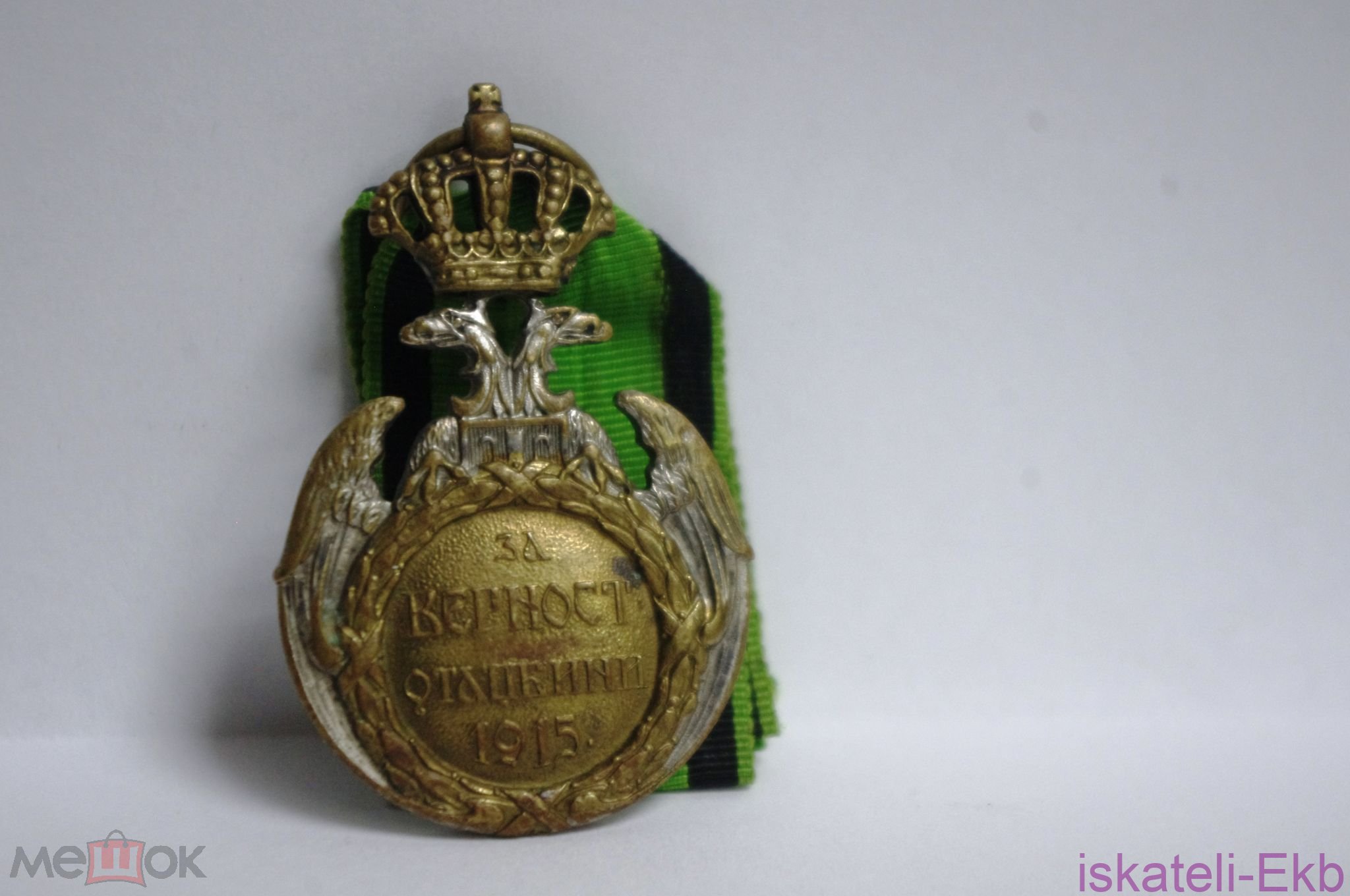 Медаль Сербия "Албанское отступление" 1915 г. - Вольные стрелки