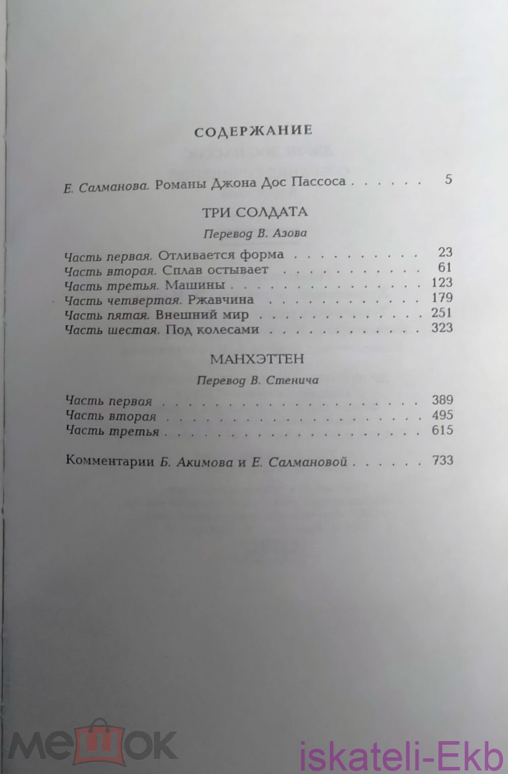 Книга.Джон Дос Пассос.В трех томах.Терра,2001 - Вольные стрелки