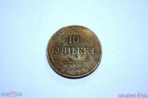 Монета 10 копеек 1835 год Е. М. Ф.Х.