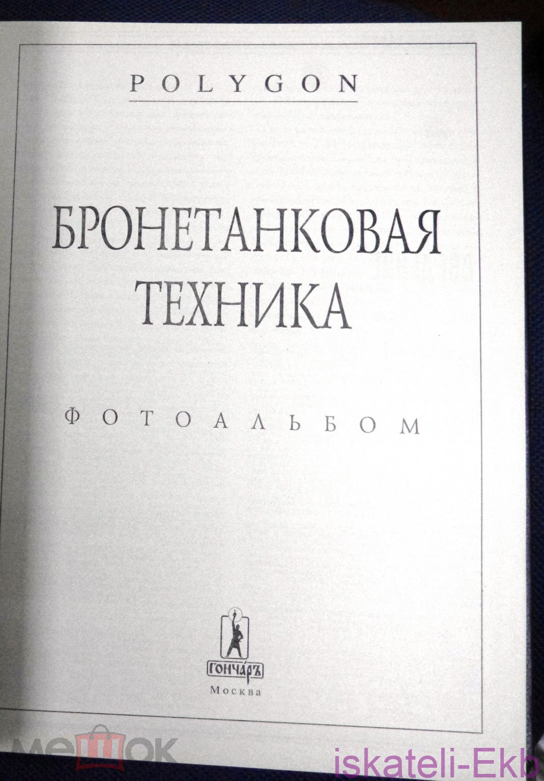 Книга "Бронетанковая техника" 1994 г. - Вольные стрелки