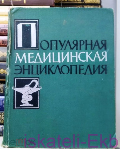 Книга "Популярная медицинская энциклопедия" 1961 г.