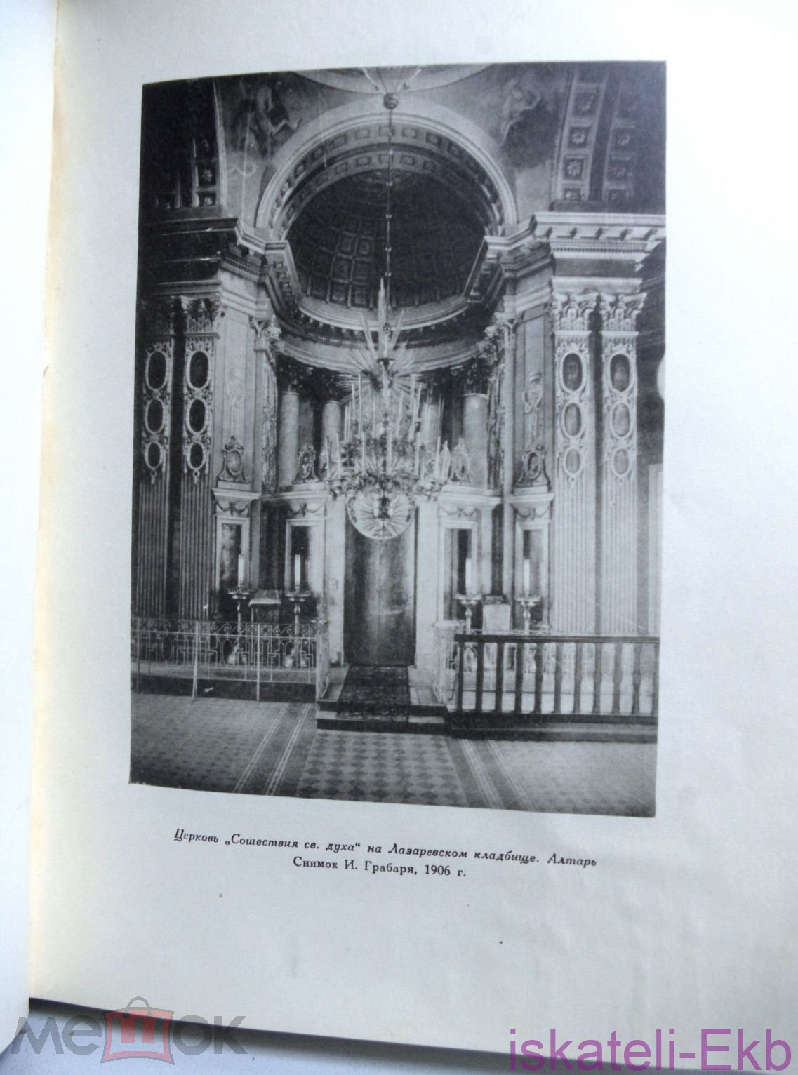 Книга "Неизвестные и предполагаемые постройки В.И.Баженова" 1951г. - Вольные стрелки